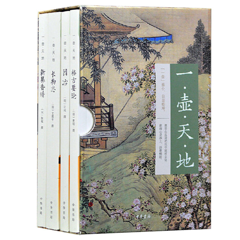 正版新书函套全4册一壶天地新纂香谱陈敬+格古要论曹昭+园冶计成+长物志文震亨晚明文人生活方式中华书局_虎窝淘