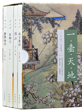 【现货速发】正版新书 全4册 一壶天地 新纂香谱陈敬+格古要论曹昭+园冶计成+长物志文震亨晚明文人生活方式中华书局