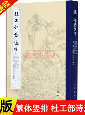 【现货速发】正版新书 平装 繁体竖排 杜工部诗选注 杜甫著 董养性注 孙薇 王冰雅 金莎莎点校 9787101147766 中华书局出版