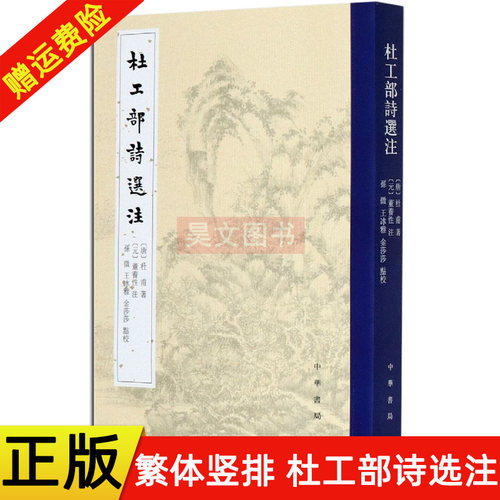【现货速发】正版新书 平装 繁体竖排 杜工部诗选注 杜甫著 董养性注 孙薇 王冰雅 金莎莎点校 9787101147766 中华书局出版