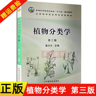 【现货速发】正版 植物分类学第三版崔大方 生物学 草原 草业 农学 园林 园艺 生态学 环境科学 环境保护相关教材 中国农业出版社
