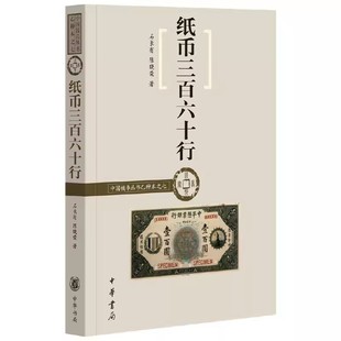 中华书局出版 正版 中国钱币从书乙种本 纸币三百六十行 石长有陈晓荣著 古玩收藏 新书