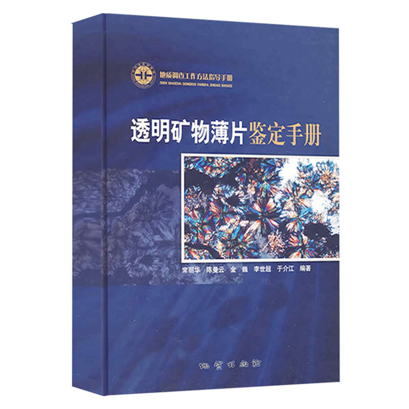 正版透明矿物薄片鉴定手册(附光盘地质调查工作方法指导手册)(精) 地质出版社