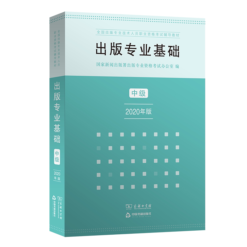 正版新书出版专业基础中级2020年版商务印书馆