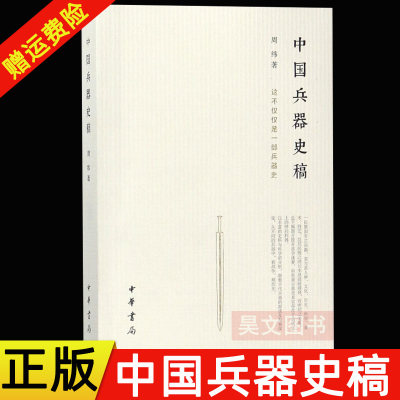 正版 中国兵器史稿 周纬著 中华书局 书内部分有黑白图片 古代兵器古代物质文化研究参考书籍