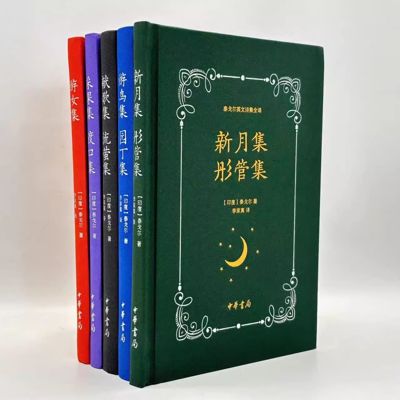全5册泰戈尔英文诗集全译 李家真译 采果集渡口集+献歌集流萤集+游鸟集园丁集+新月集+游女集 全面收录泰翁1130首诗 中华书局