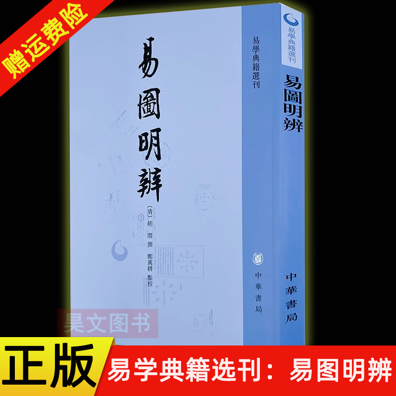 【现货速发】正版新书 易图明辨 易学典籍选刊 （清）胡渭著 平装繁体竖排 9787101027402 中华书局