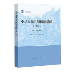 Геология 正版地质出版社中华人民共和国地质图(华东)1：1500000及说明书