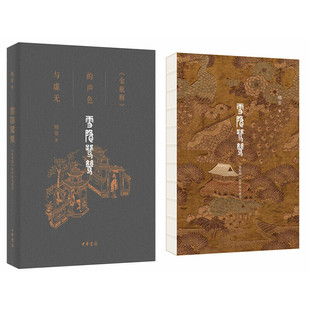 【现货速发】正版新书 雪隐鹭鸶 《金瓶梅》的声色与虚无 格非著 中华书局出版 古典文学理论 格非全方位解读金瓶梅