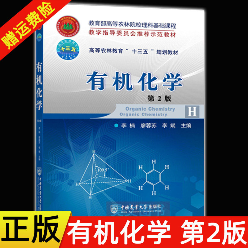 正版新书 有机化学第2版第二版李楠 廖蓉苏 李斌主编 高等农林教育十三五教材 9787565518041农学专业考研教材 中国农业大学出版社