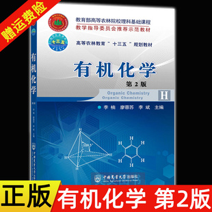 【现货速发】正版新书 有机化学第2版二版李楠 廖蓉苏 李斌主编 十三五教材 中国农业大学出版社 9787565518041