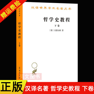 正版新书 汉译世界学术名著丛书 哲学史教程 下卷 (德)文德尔班 著作 罗达仁 译者 外国哲学社科书籍 商务印书馆