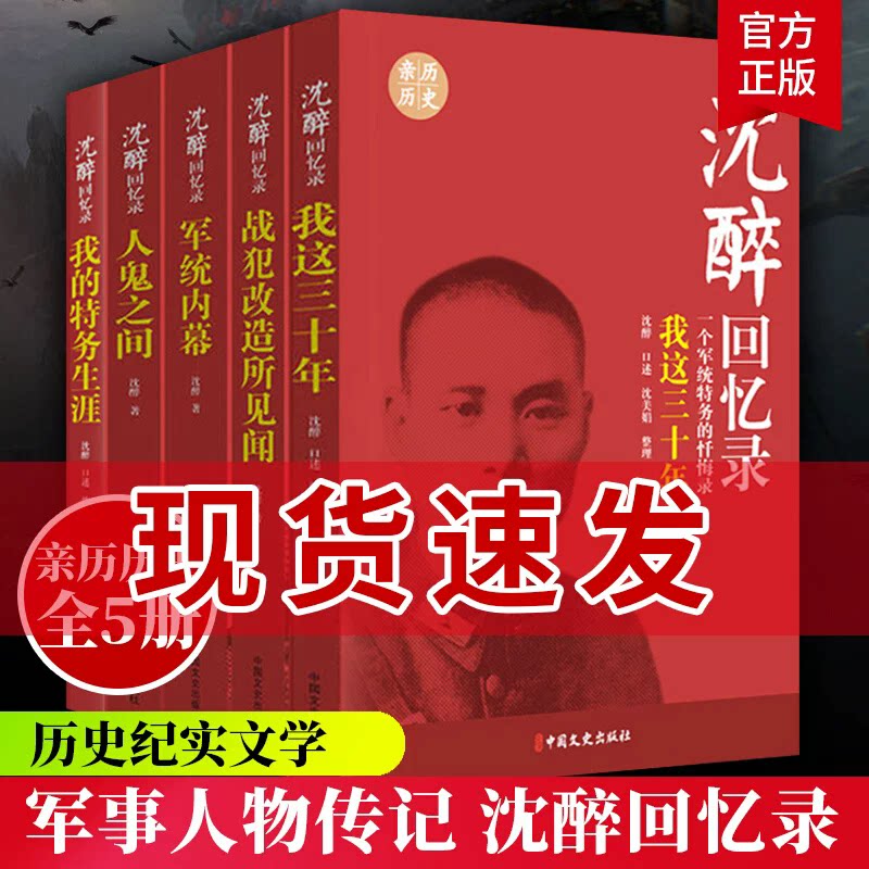 【现货】沈醉回忆录全5册套装 我这三十年+人鬼之间+军统内幕+战犯改造所见闻+我的特务生涯纪实文学中国军事人物传记历史文学小说