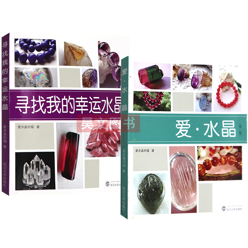 寻找幸运水晶时尚宝石第二版爱