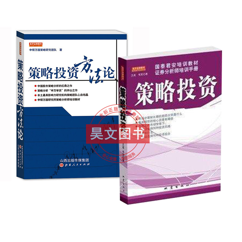 策略投资+策略投资方法论共2本套装申银万国策略研究团队长赢投资股市策略 分析师培训教材投资理财股票证券书籍 书籍/杂志/报纸 金融 原图主图