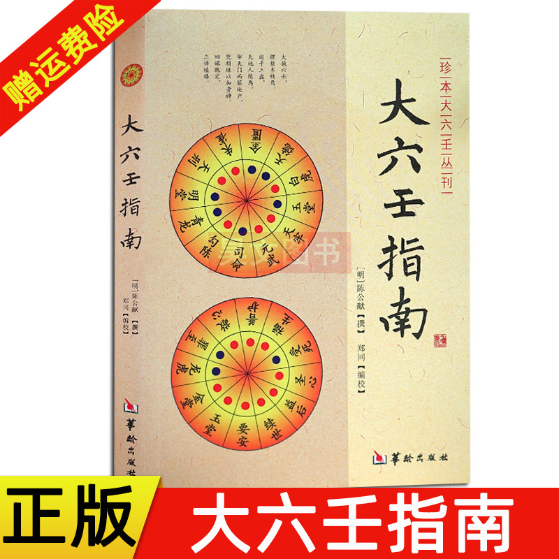 现货正版大六壬指南陈公献华龄出版社/珍本大六壬丛刊图解六壬大全风水书六壬断案六壬学大成著作六壬辨疑毕法案录书籍