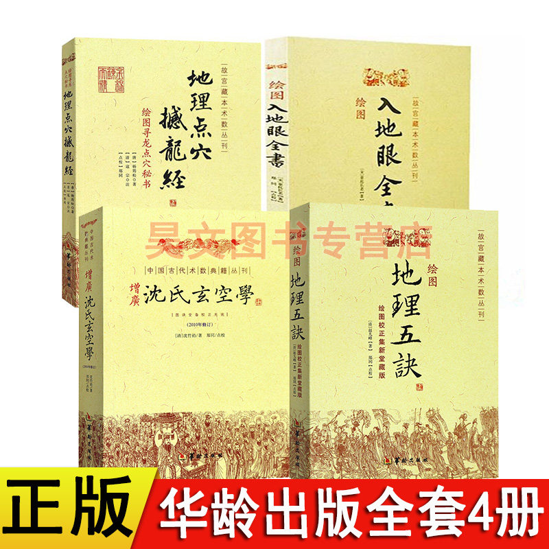 正版共4册绘图入地眼全书 地理点穴撼龙经 地理五诀 增广沈氏玄空学