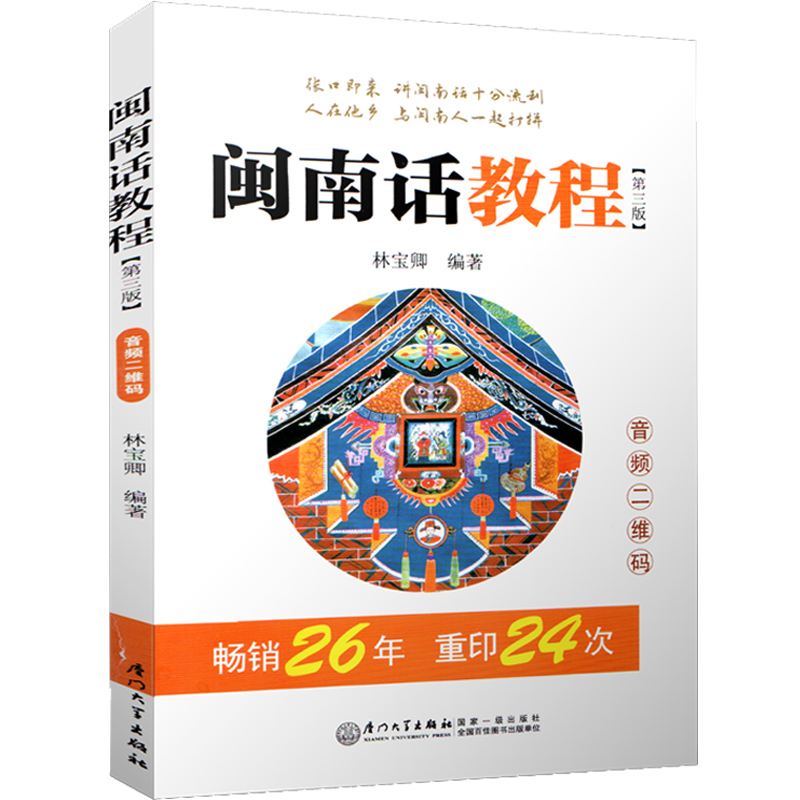 正版新书闽南话教程第三版林宝卿第3版自学闽南语学习用书漳州话厦门话泉州话方言台语口语语言教材书厦门大学出版社