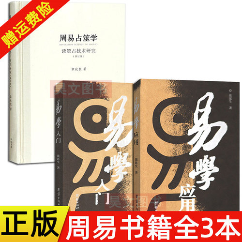 正版新书全3本 读筮占技术研究修订版章秋农著中华书局+张延生易学入门易学应用中华周易协会会长张延生教授著易经书