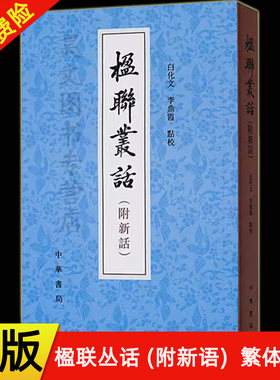 楹联丛话附新语话梁章钜