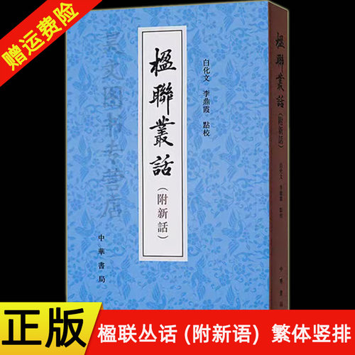 楹联丛话附新语话梁章钜