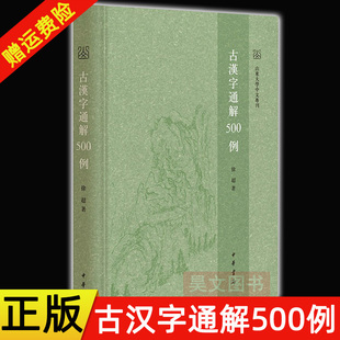 【现货速发】正版新书 山东大学中文专刊 古汉字通解500例 徐超著 选取500个常用汉字作为字例 中华书局