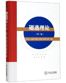 磁选理论第三版孙仲元等著作中南大学出版正版书籍