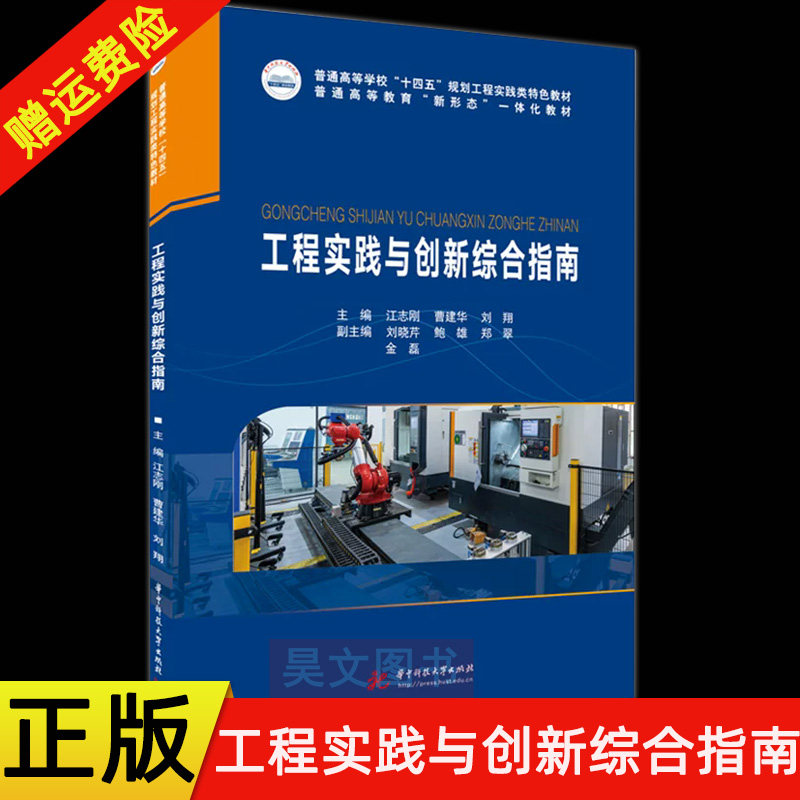 【现货速发】正版新书 工程实践与创新综合指南 江志刚 曹建华 刘翔高等学校十四五规划工程实践类教材书籍 华中科技大学出版社