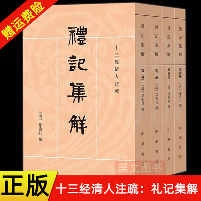 正版新书 全4册 十三经清人注疏 礼记集解 孙希旦著 沈啸寰 王星贤点校 平装繁体竖排 中华书局