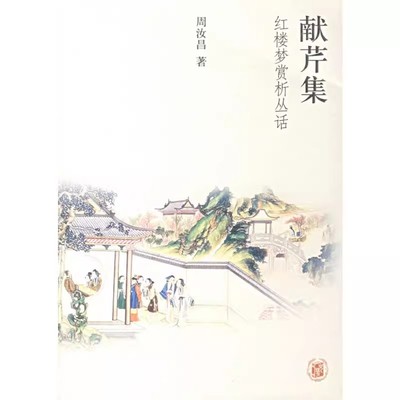 【现货速发】正版新书 献芹集 红楼梦赏析丛话 周汝昌 中华书局