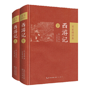 正版西游记：百家精评本上下册吴圣燮辑评小说名著西游记崇文书局出版