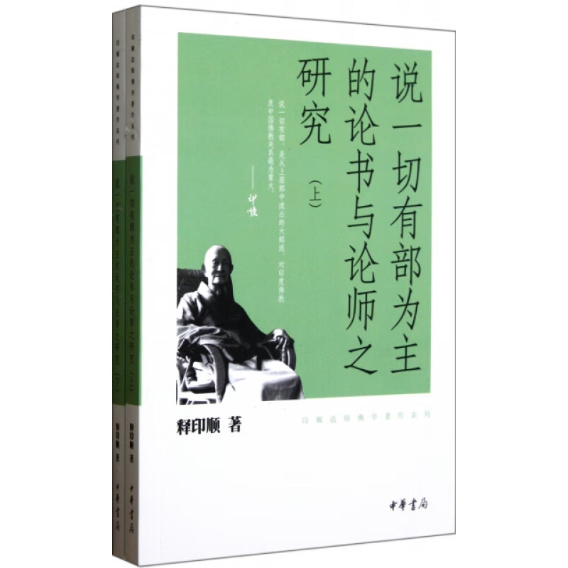 【现货速发】正版新书全2册 印顺法师佛学著作系列 说一切有部为主的论书与论师之研究 释印顺著 平装繁体 中华书局
