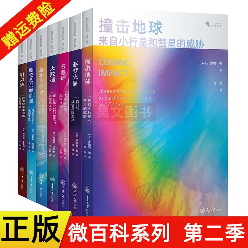 全7册微百科系列 第二季暗物质与暗能量+大数据+石墨烯+希格斯粒子+引力波+逐梦火星+撞击地球未知宇宙宇宙膨胀失踪的物质测量宇宙