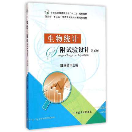 生物统计附试验设计第五版第5版明道绪普通高等教育农业部十二五规划教材  中国农业出版社9787109193055