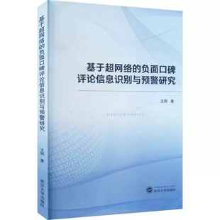 正版 基于超网络的负面口碑评论信息识别与预警研究 王阳 武汉大学出版社 社会科学 9787307233577