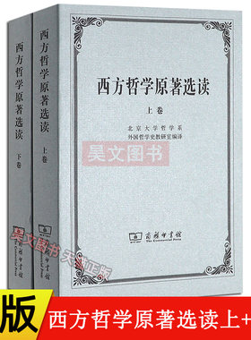 西方哲学原著选读全2册 上下册 北京大学哲学系编商务印书馆大学西方哲学史课程教材西方哲学史教程外国哲学原著赏析外国哲学研究