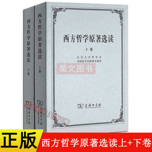 西方哲学原著选读全2册 上下册 北京大学哲学系编商务印书馆大学西方哲学史课程教材西方哲学史教程外国哲学原著赏析外国哲学研究 - 封面