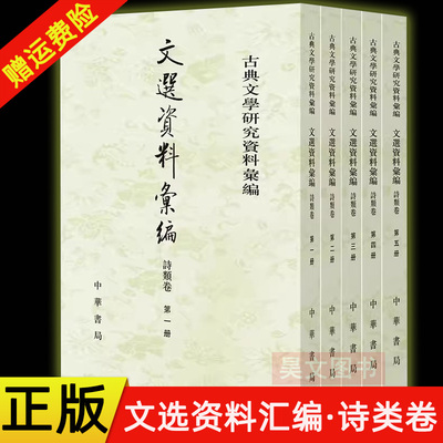 【现货速发】正版新书 全5册 文选资料汇编·诗类卷 刘志伟总编 何新所,王允亮刘锋主编.古典文学研究资料汇编 中华书局