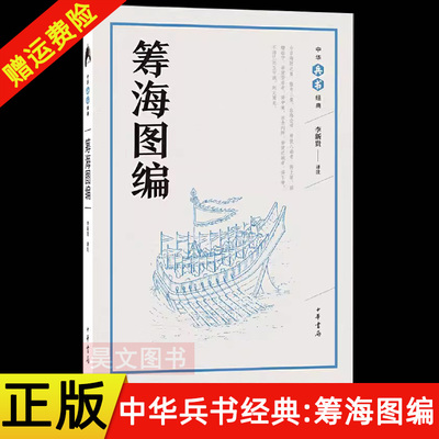【现货速发】正版新书 中华兵书经典 筹海图编 李新贵 图文并茂的明代海防抗倭经典 中华书局