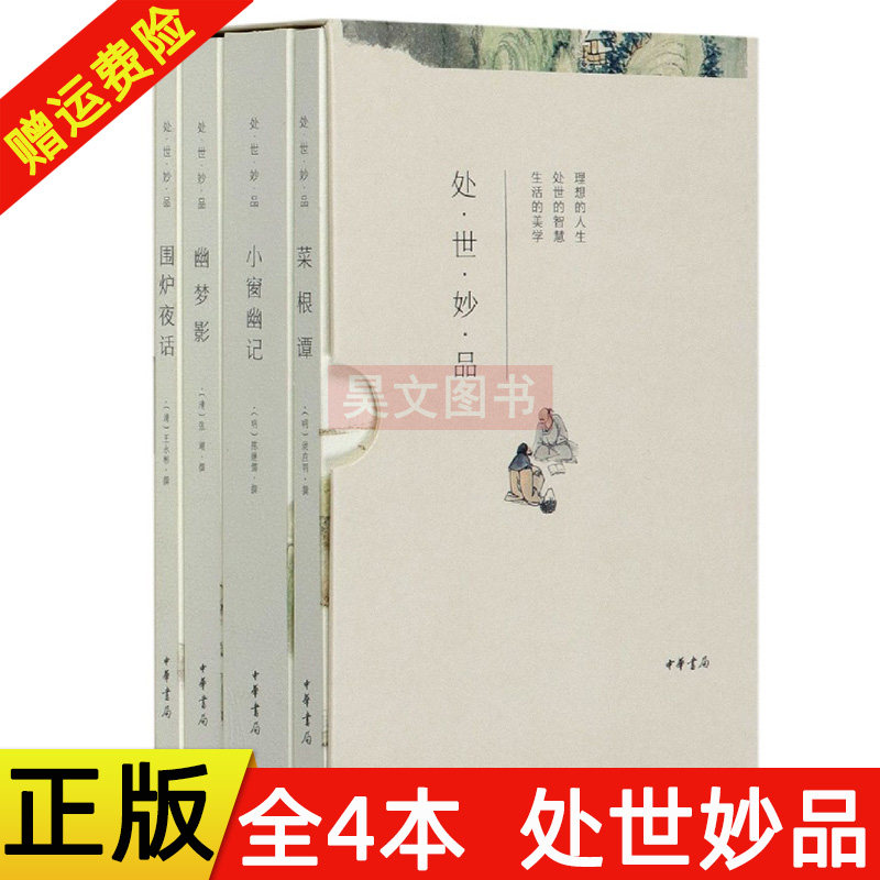 现货正版新书 处世妙品全套4册全本菜根谭+小窗幽记+幽梦影+围炉夜话平装函套简体横排 中华书局正版中国哲学处世智慧格言书籍,书籍/杂志/报纸,中国哲学,淘宝优惠券,粉丝福利购,淘宝优惠卷