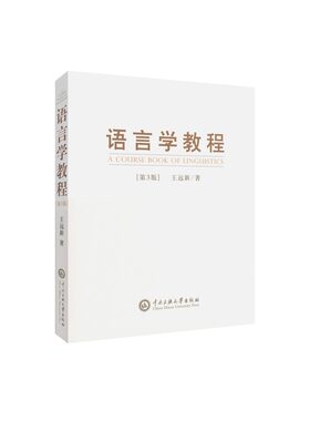 【现货速发】正版新书 语言学教程第3版第三版 王远新 著 大学教材大中专书籍 中央民族大学出版社