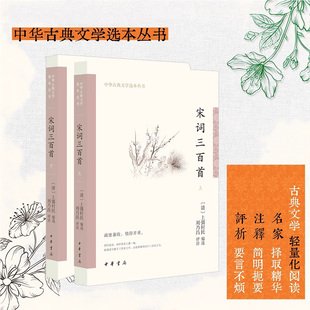 正版新书 宋词三百首 上彊村民编刘乃昌注 继唐诗后又一文学巅峰婉约与豪放并重简体横排原文注释中华书局 中华古典文学选本丛书