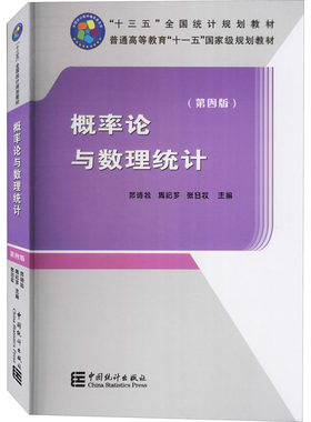 【现货速发】正版新书 概率论与数理统计 第4版第四版 茆诗松,周纪芗,张日权 编 大中专文科经管 大中专 中国统计出版社