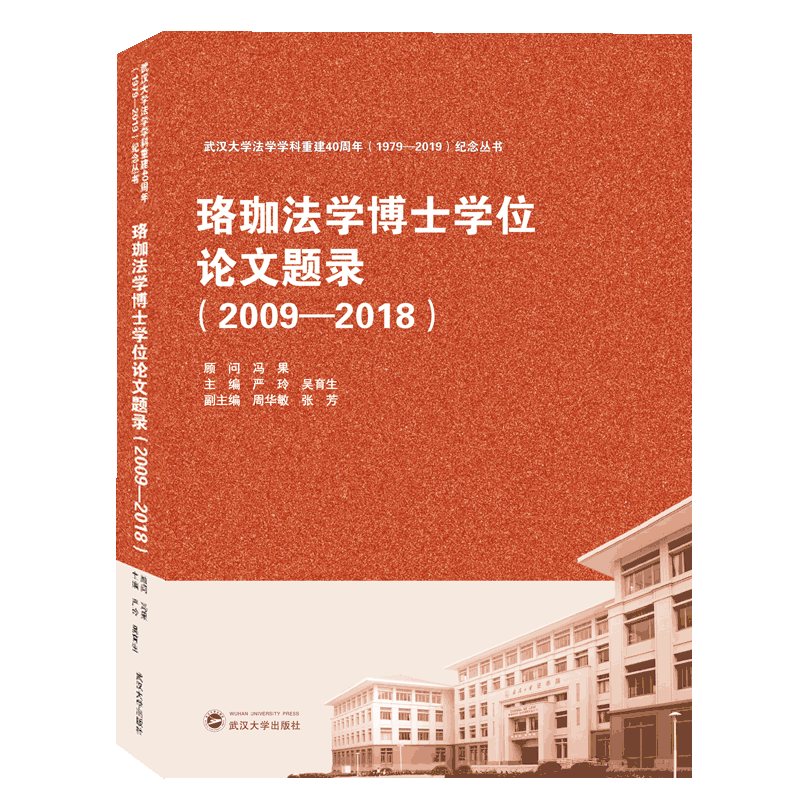珞珈法学博士学位论文题录(2009-2018)武汉大学出版社