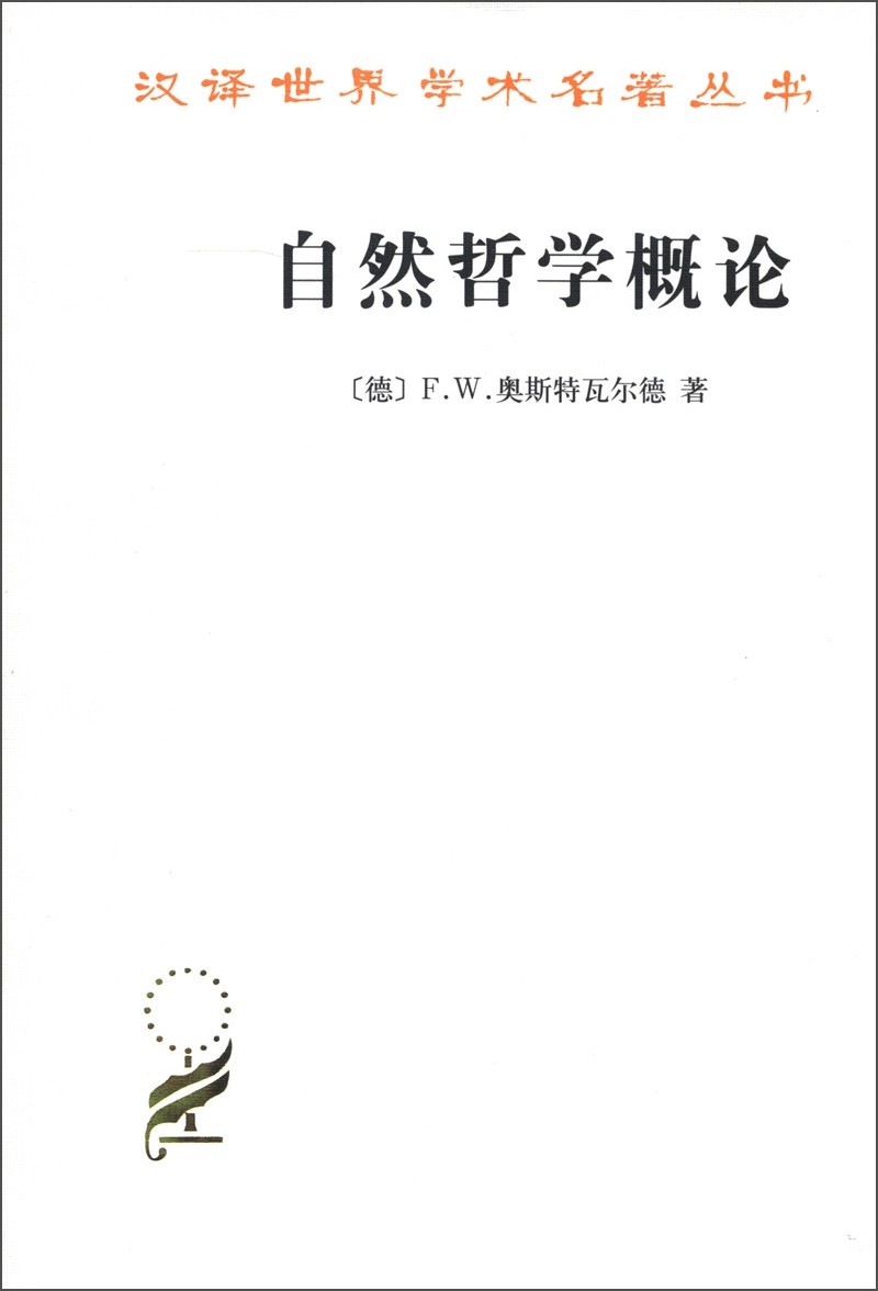 自然哲学概论 德 奥斯特瓦尔德 李醒民 商务印书馆 汉译名著本14 汉译