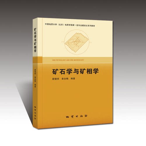【现货速发】正版新书 矿石学与矿相学 顾雪祥 章永梅 地质出版社