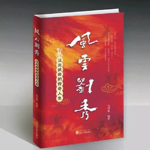 汉光武帝 传奇人生 武汉大学出版 新书 社 历史地理书籍 风云刘秀 9787307245709 正版 毛羽翼编著