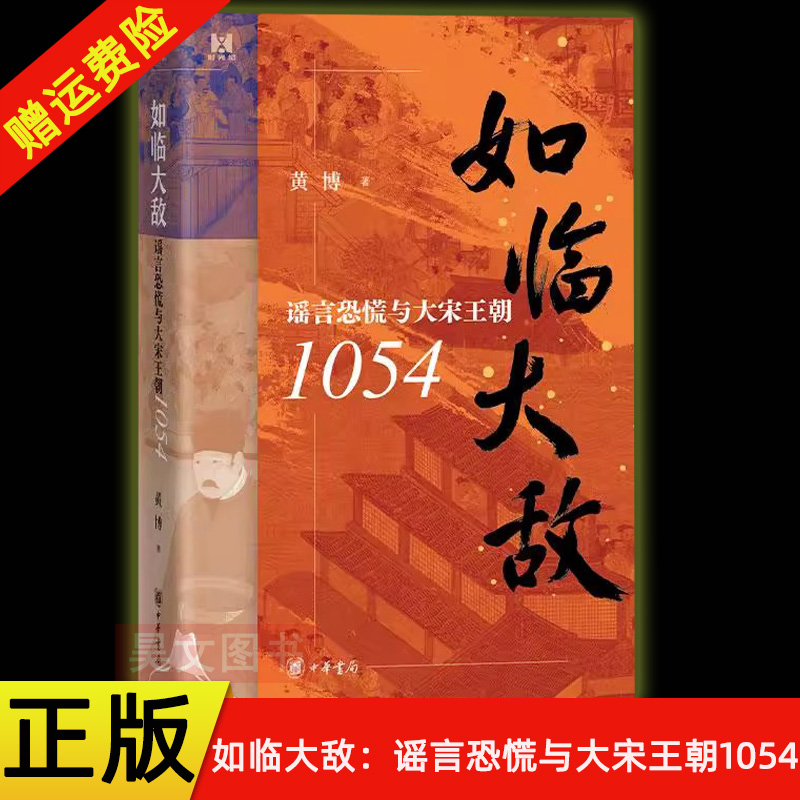 【现货速发】正版新书 如临大敌 谣言恐慌与大宋王朝1054 黄博著 精装 剖析北宋1054年甲午谣言引发的全国恐慌 中华书局