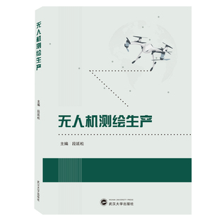 正版新书 无人机测绘生产段延松主编武汉大学出版社无人驾驶飞机航空摄影测量书籍