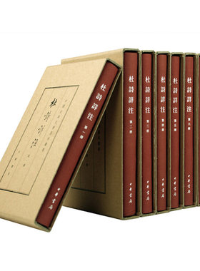 【现货速发】正版新书 全8册 中国古典文学基本丛书 典藏本 杜诗详注 仇兆鳌著 繁体竖排精装 中华书局